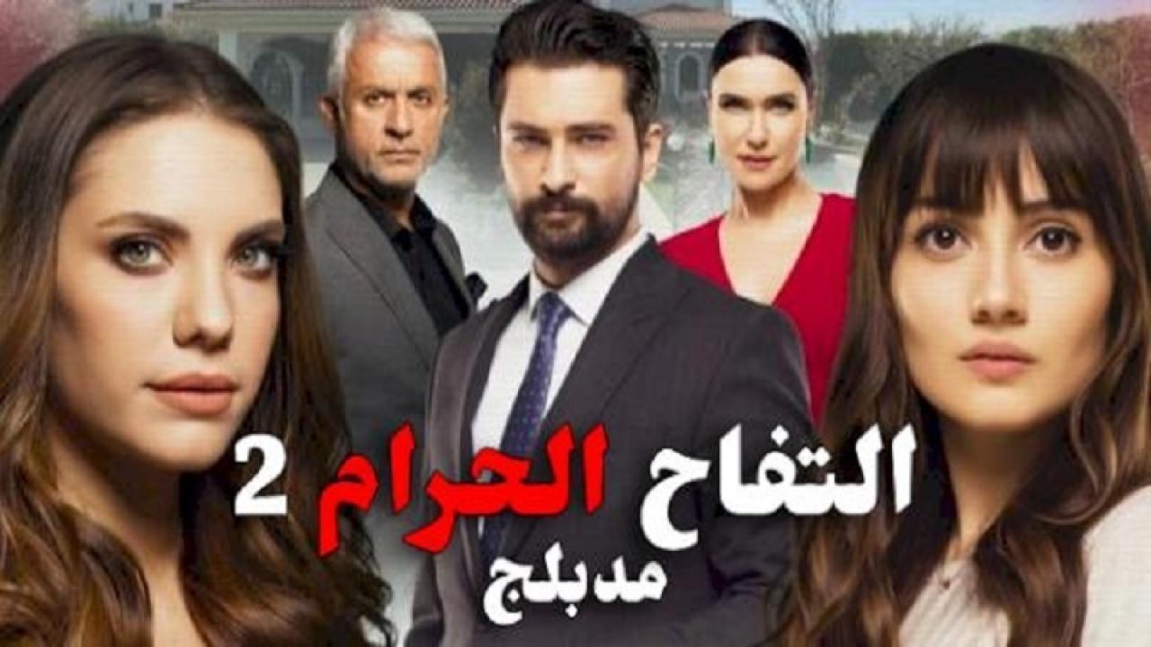 شاهد مسلسل التفاح الحرام الموسم الثاني الحلقة 97 مدبلجة للعربية HD