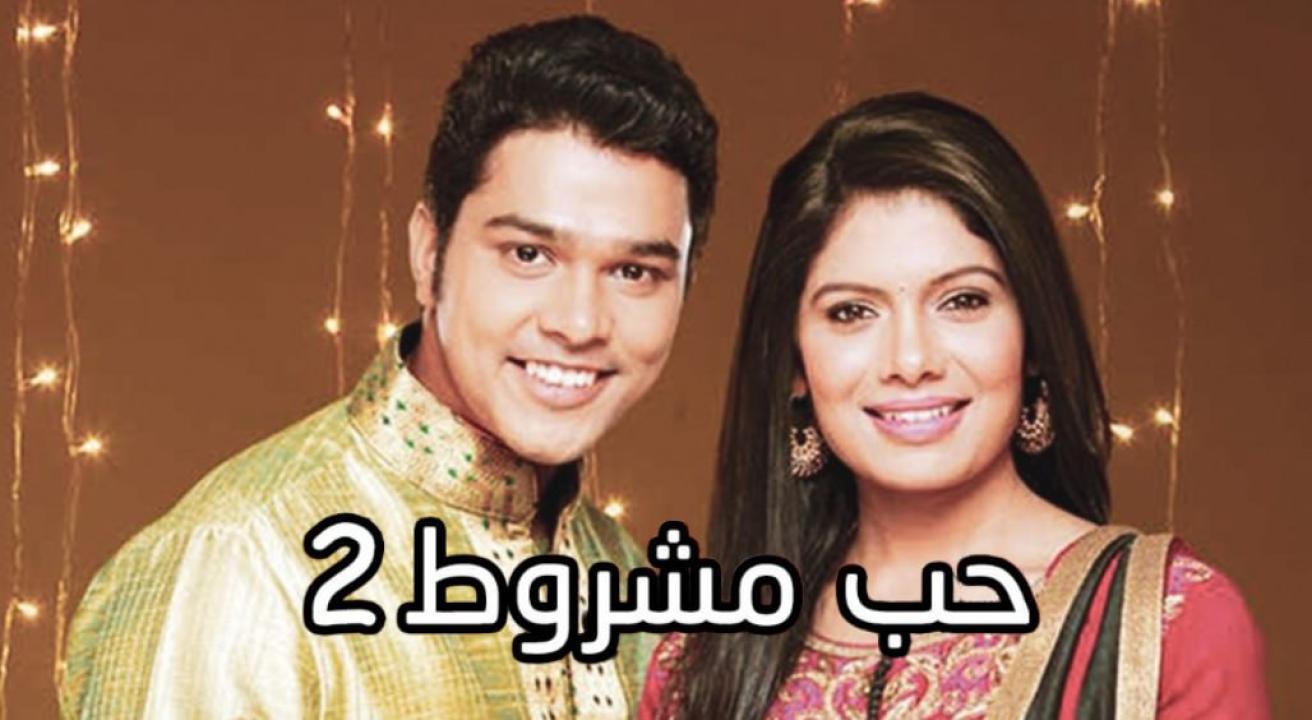 شاهد مسلسل حب مشروط 2 الموسم الثاني الحلقة 60 مدبلجة