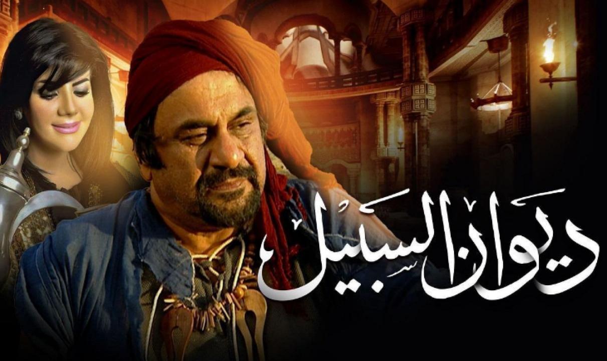 شاهد مسلسل ديوان السبيل