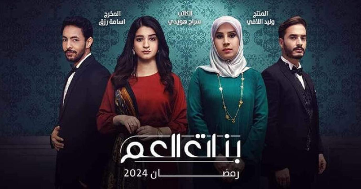 شاهد مسلسل بنات العم