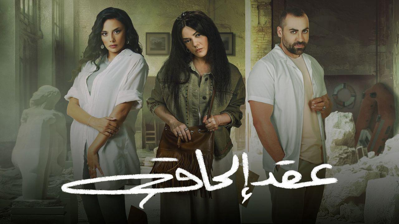 شاهد مسلسل عقد الحاق الحلقة 4 الرابعة