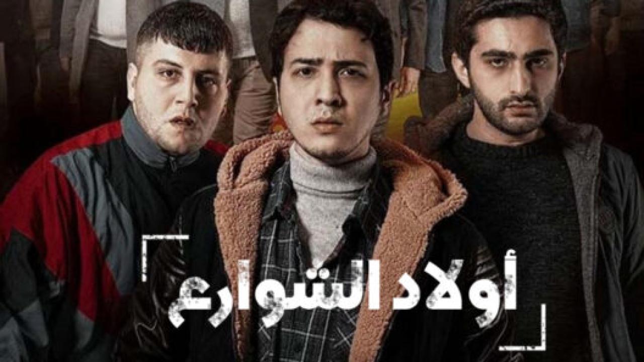 شاهد مسلسل اولاد الشوارع الموسم الاول الحلقة 8 مدبلجة للعربية HD