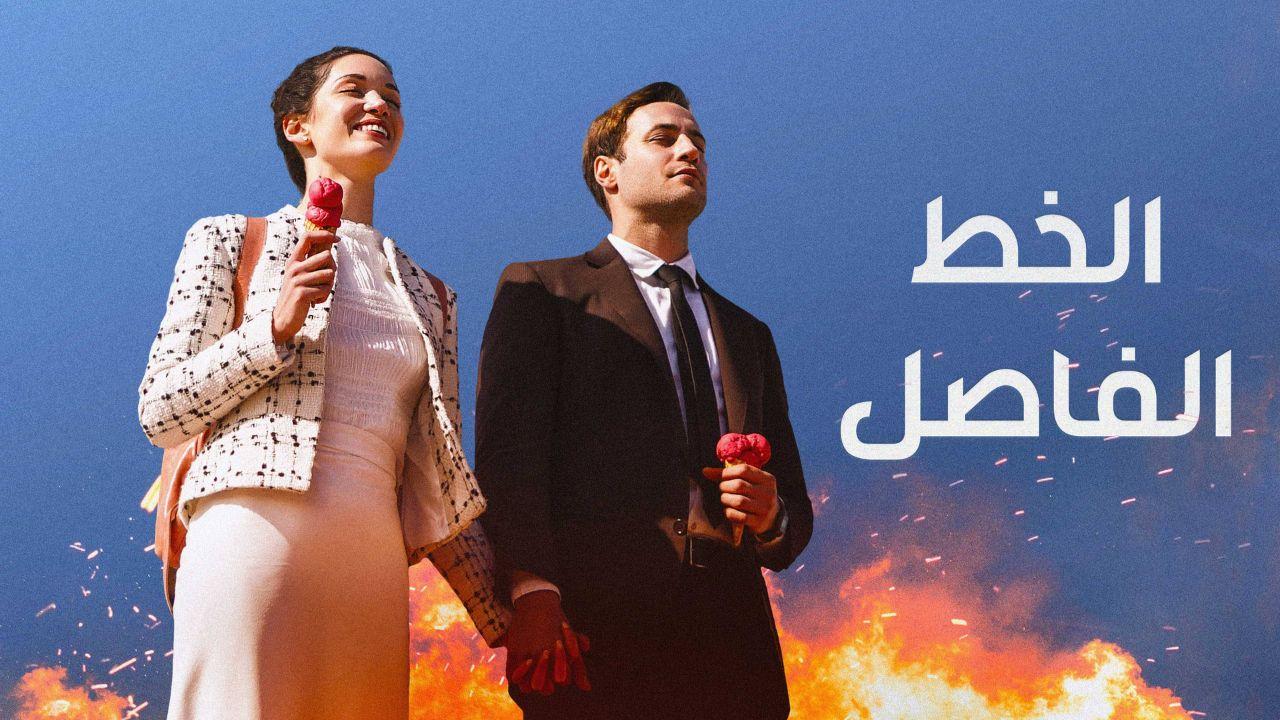 شاهد مسلسل الخط الفاصل الموسم الاول الحلقة 5 والاخيرة مدبلجة للعربية HD