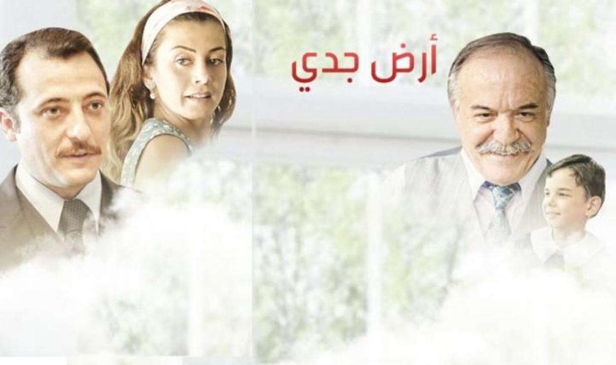 شاهد مسلسل أرض جدي الحلقة 2 مدبلجة للعربية HD