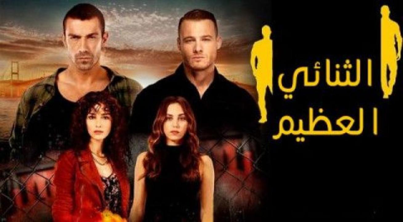 شاهد مسلسل الثنائي العظيم الحلقة 16 مدبلجة للعربية HD