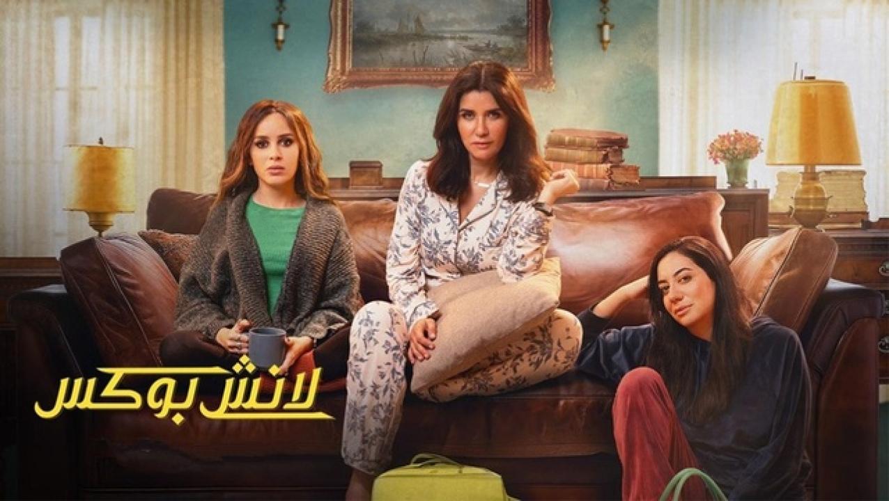 شاهد مسلسل لانش بوكس الحلقة 1 الاولى