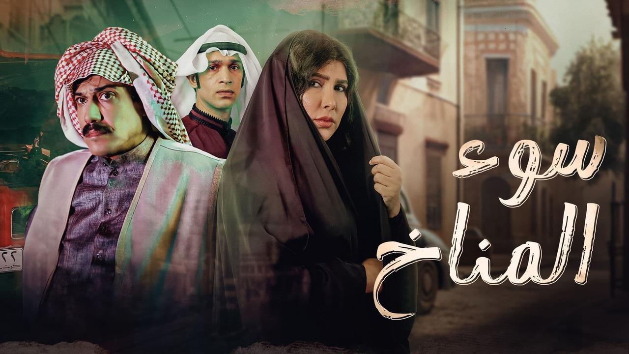 شاهد مسلسل سوء المناخ الحلقة 2 الثانية