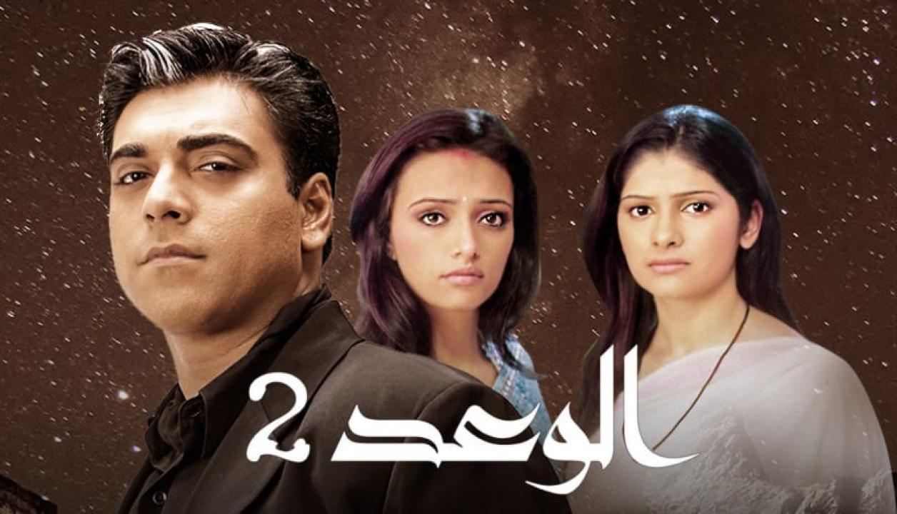 شاهد مسلسل الوعد 2 الموسم الثاني الحلقة 33 مدبلجة