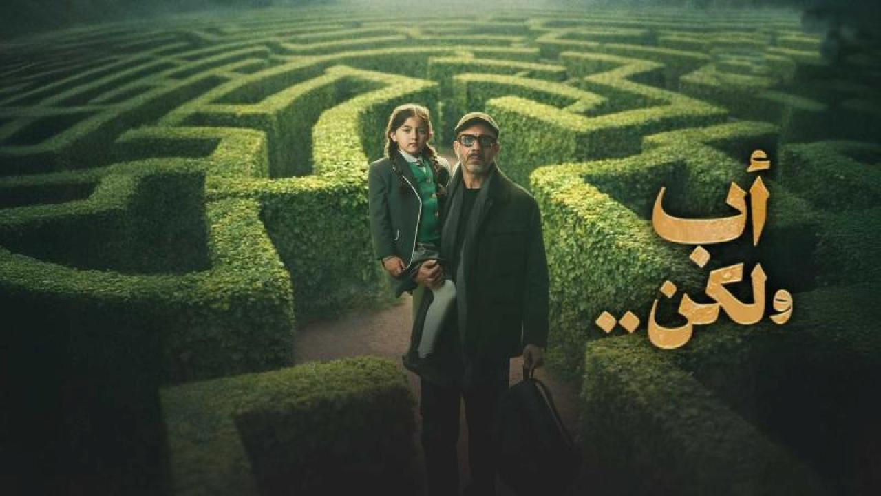 شاهد مسلسل اب ولكن الحلقة 3 الثالثة