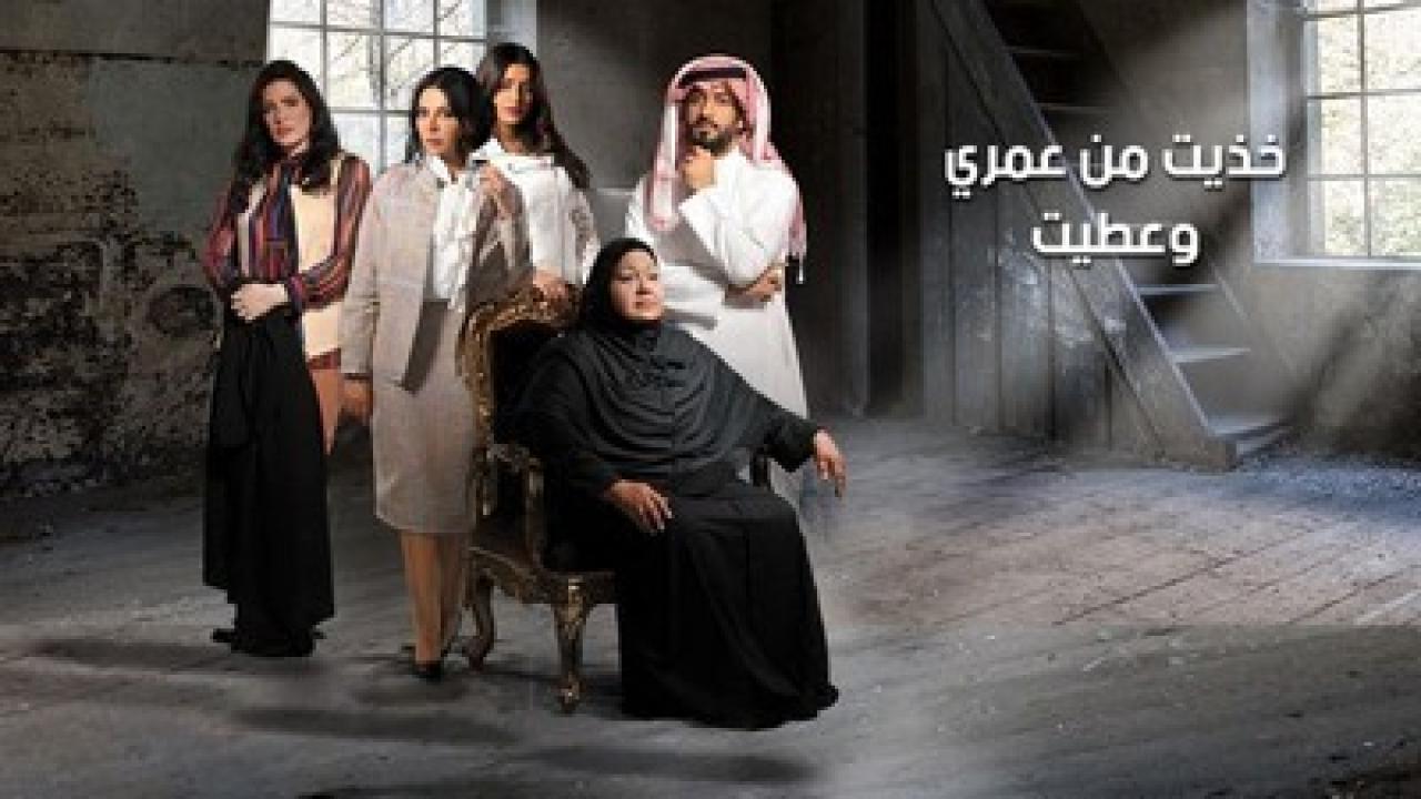 شاهد مسلسل خذيت من عمري و عطيت