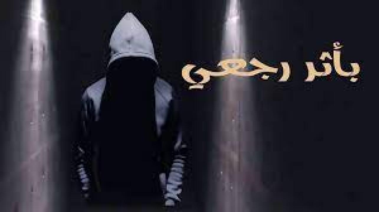 شاهد مسلسل باثر رجعي الحلقة 2 الثانية