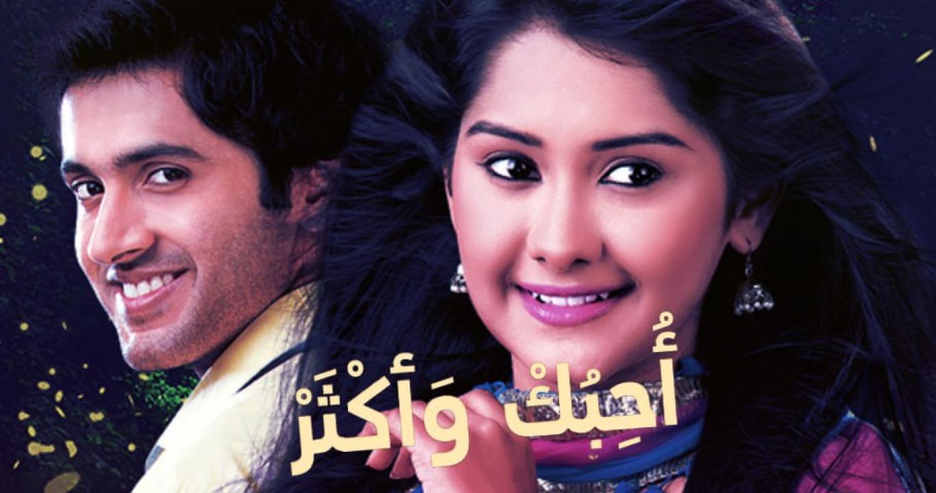 شاهد مسلسل احبك واكثر 1 الحلقة 14 مدبلجة