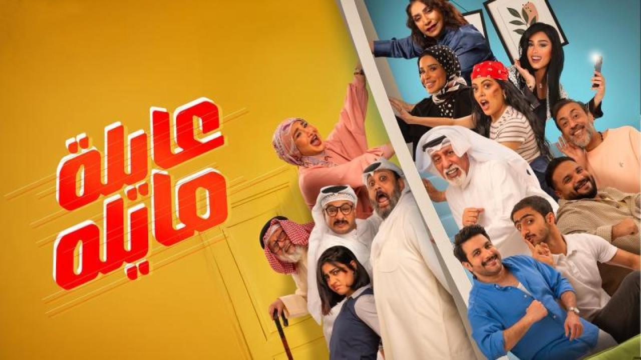 شاهد مسلسل عايلة مايلة الحلقة 26 السادسة والعشرون