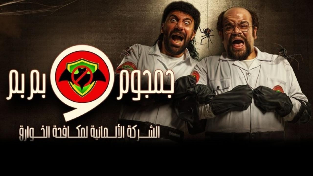 شاهد مسلسل جمجوم وبم بم