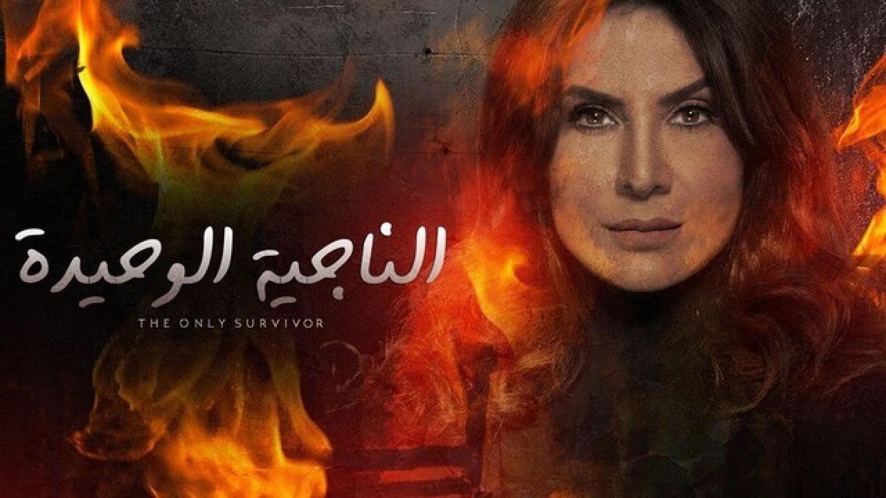 شاهد مسلسل الناجية الوحيدة الحلقة 28 الثامنة والعشرون