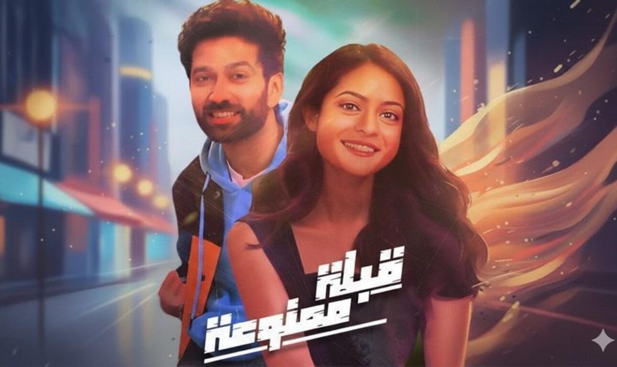 شاهد مسلسل قبلة ممنوعة الحلقة 6 السادسة مدبلجة