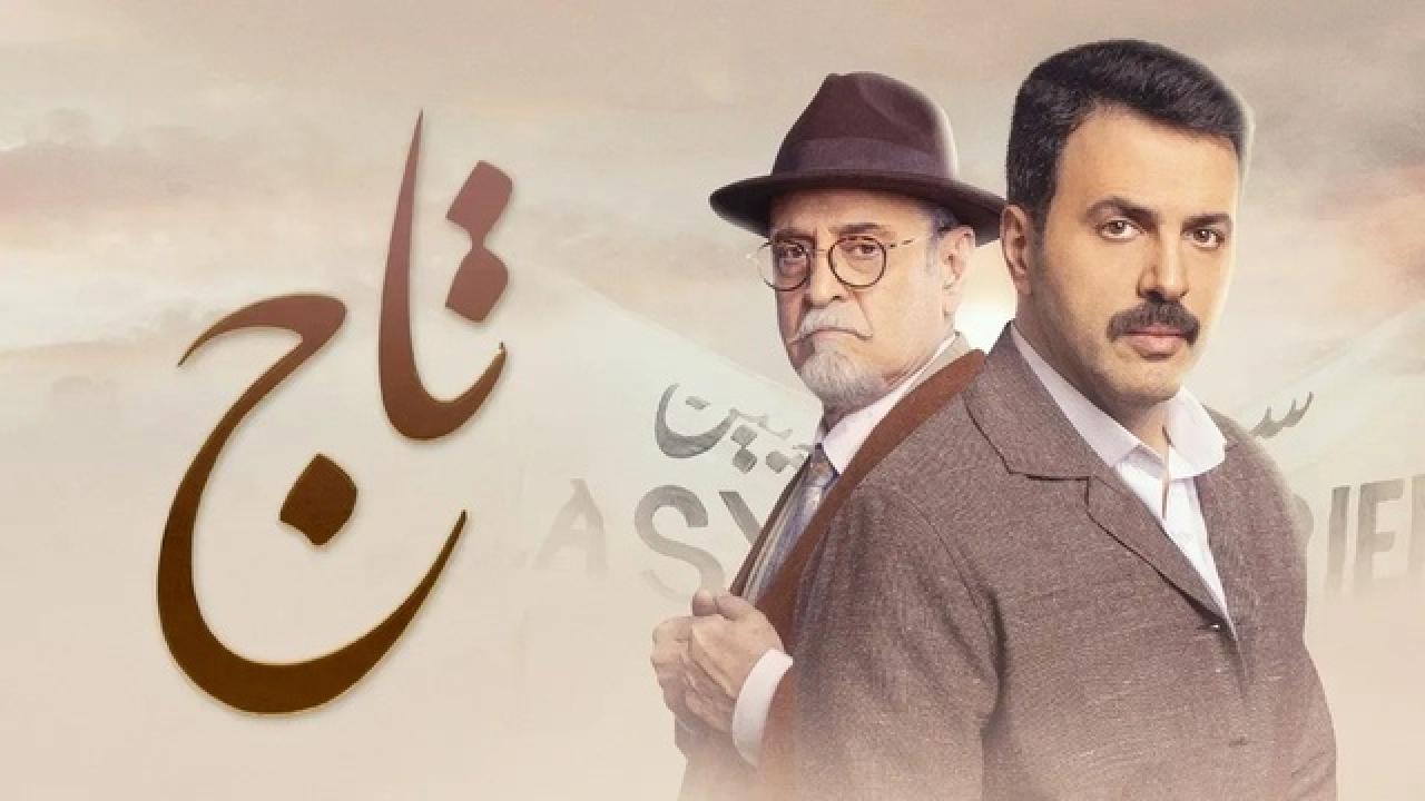 شاهد مسلسل تاج