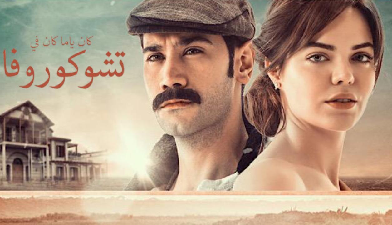 شاهد مسلسل كان يا ما كان في تشوكوروفا الموسم الاول الحلقة 102 مدبلجة للعربية HD