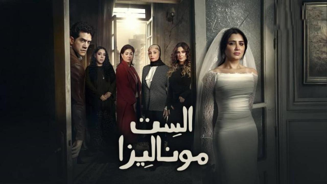 شاهد مسلسل الست موناليزا الحلقة 2 الثانية