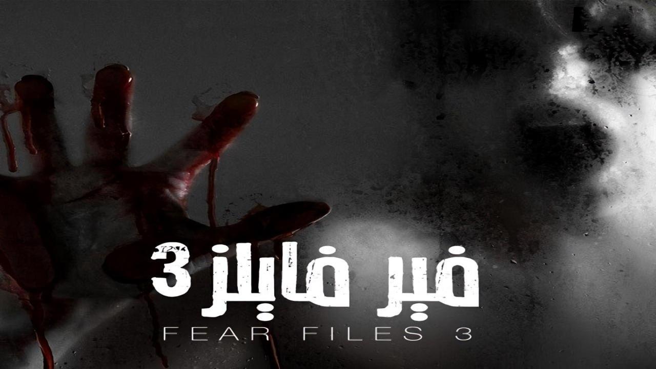شاهد مسلسل فير فايلز الموسم الثالث مدبلج