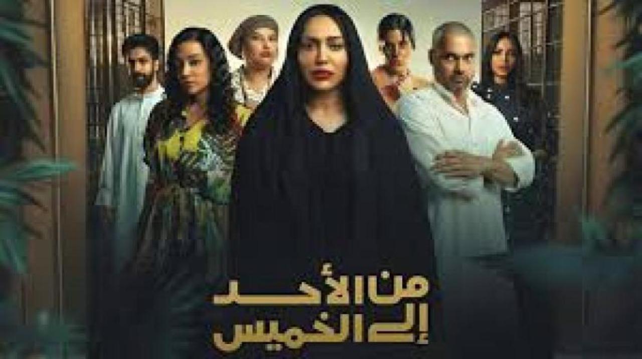 شاهد مسلسل من الاحد الى الخميس الحلقة 29 التاسعة والعشرون