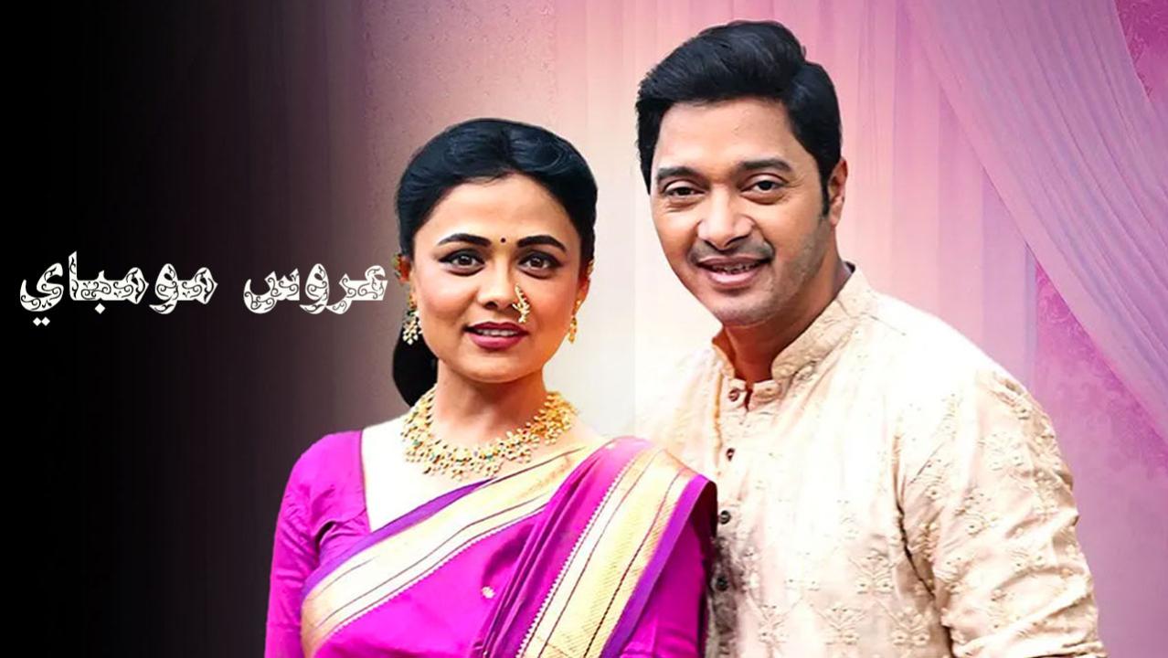 شاهد مسلسل عروس مومباي الحلقة 120 مدبلجة