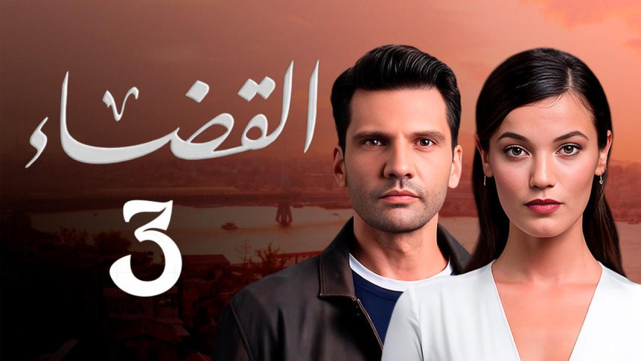 شاهد مسلسل القضاء الموسم الثالث الحلقة 10 مدبلجة للعربية HD