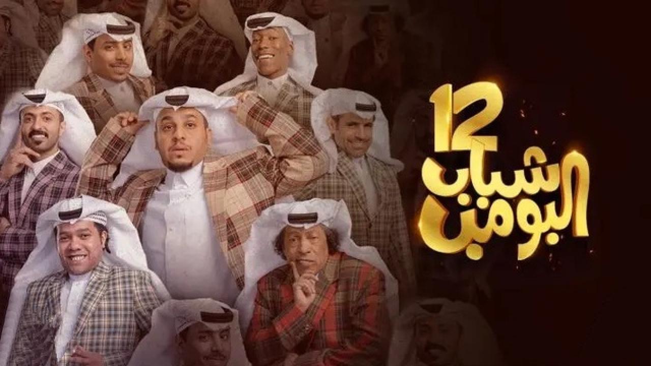 شاهد مسلسل شباب البومب 12 الحلقة 8 الثامنة