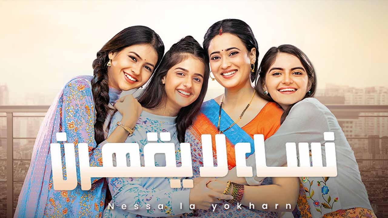شاهد مسلسل نساء لا يقهرن الحلقة 54 مدبلجة