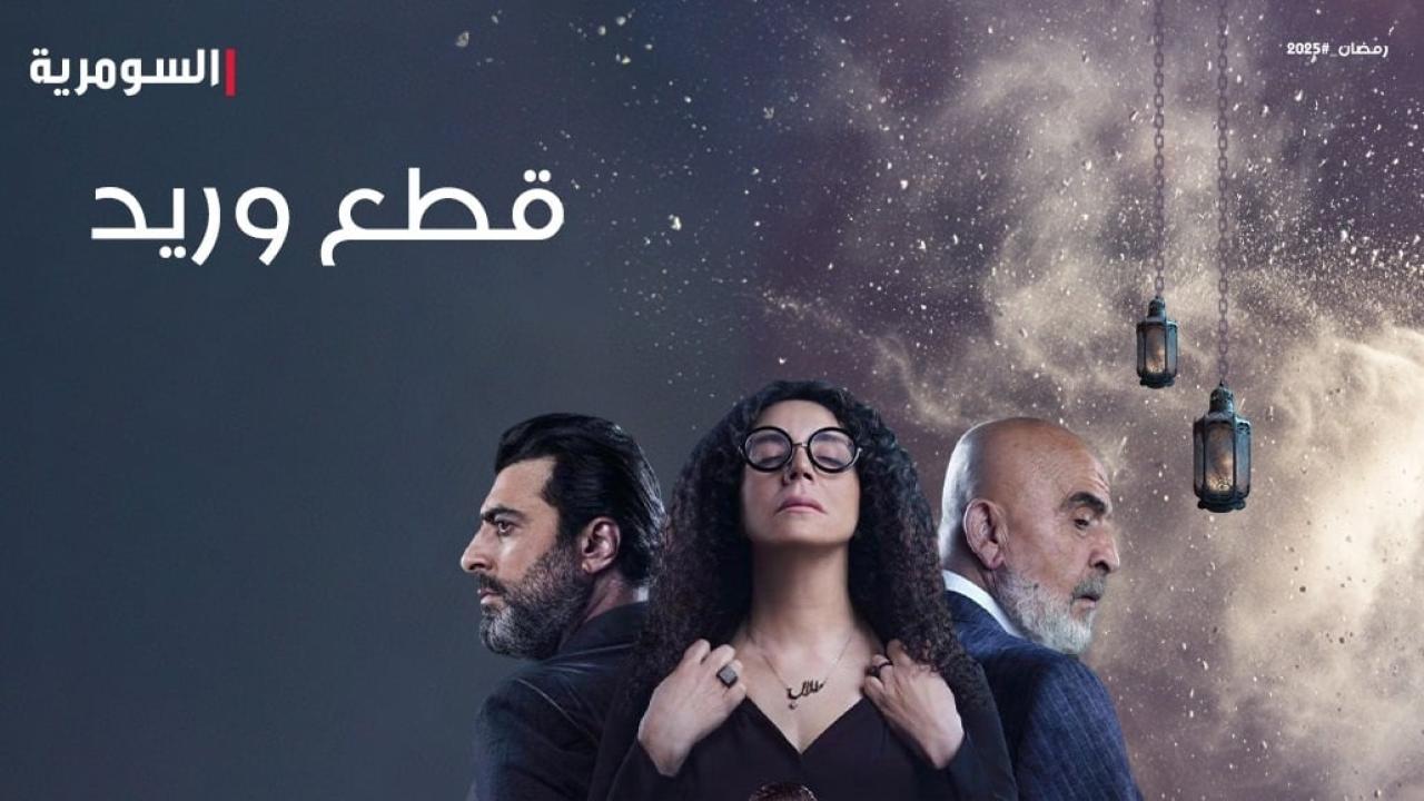 شاهد مسلسل قطع وريد الحلقة 3 الثالثة