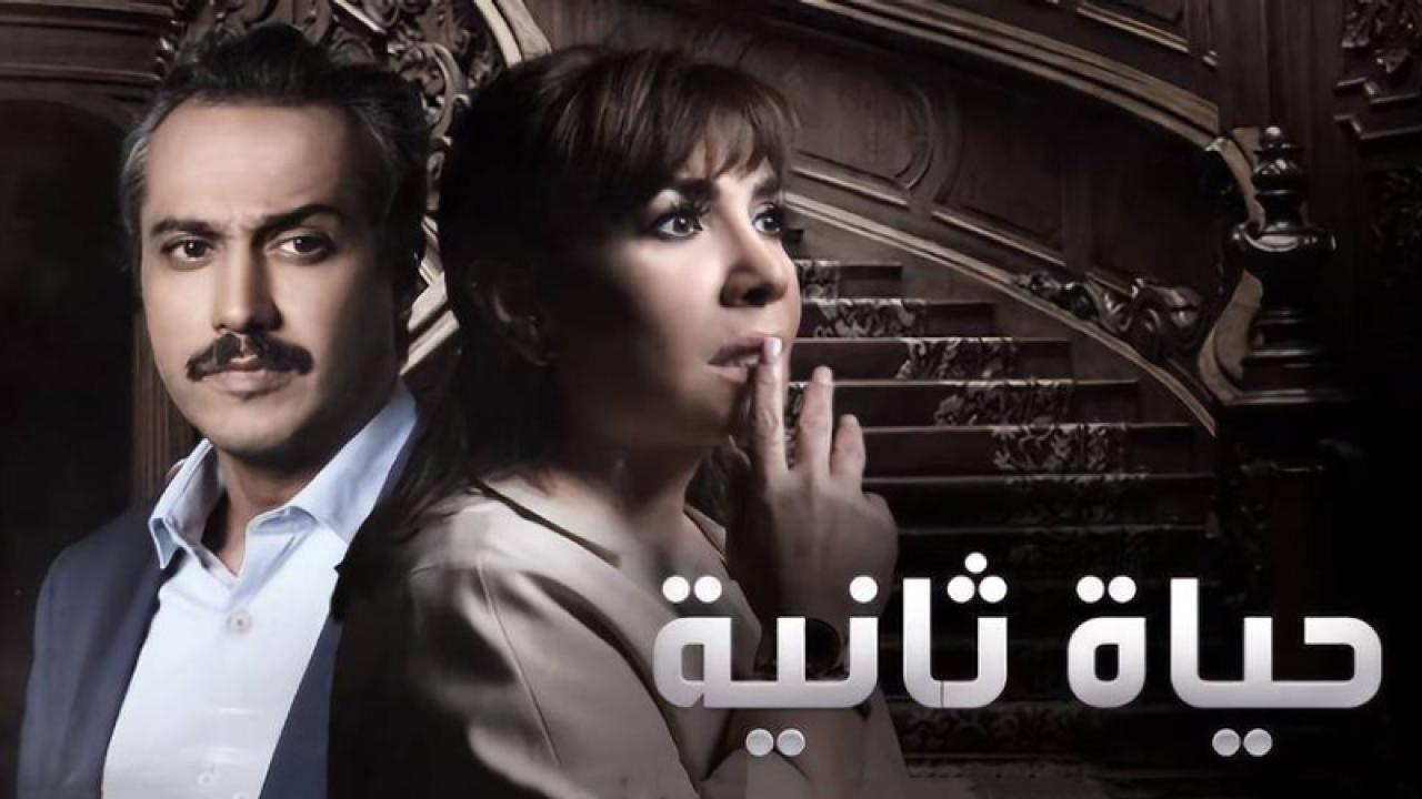 شاهد مسلسل حياة ثانية  الحلقة 21 الحادية والعشرون
