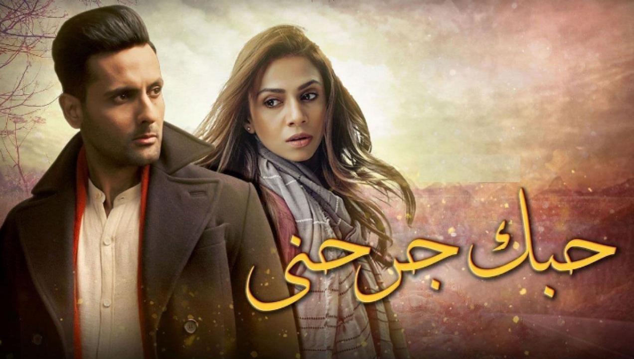 شاهد مسلسل حبك جرحني الحلقة 8 مدبلجة