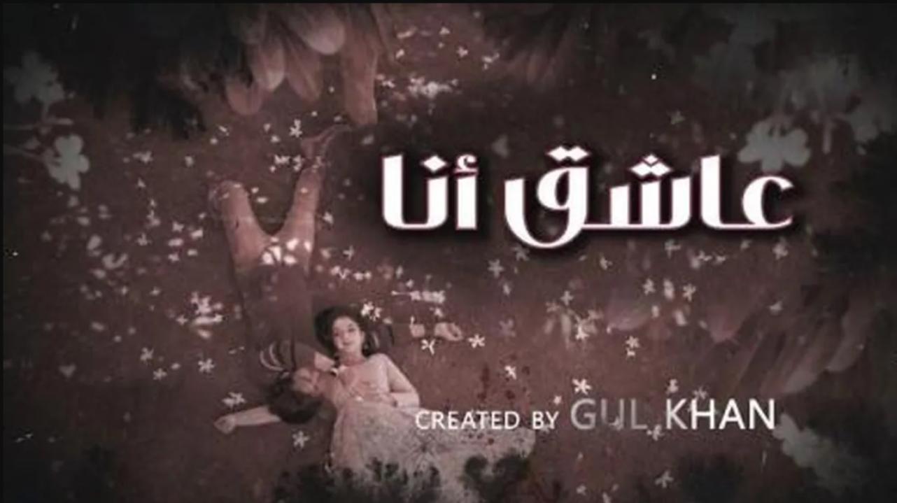 شاهد مسلسل عاشق انا 4 الحلقة 18 الثامنة عشر مدبلجة