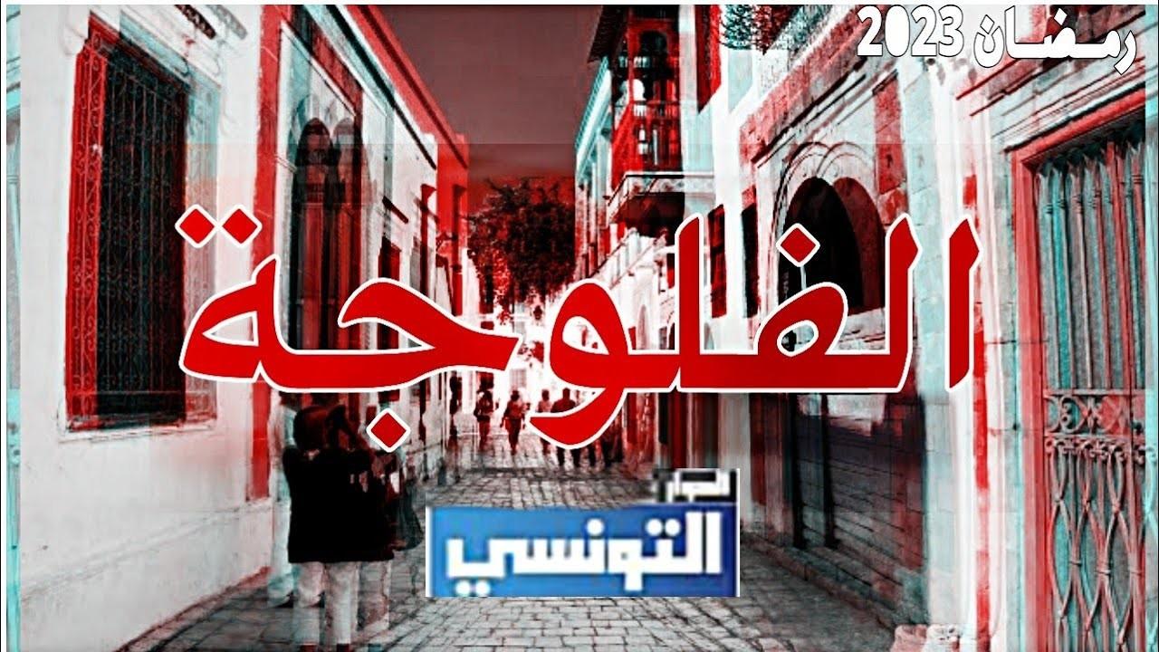 شاهد مسلسل فلوجة الحلقة 3 الثالثة