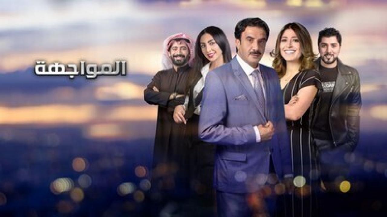 شاهد مسلسل المواجهة