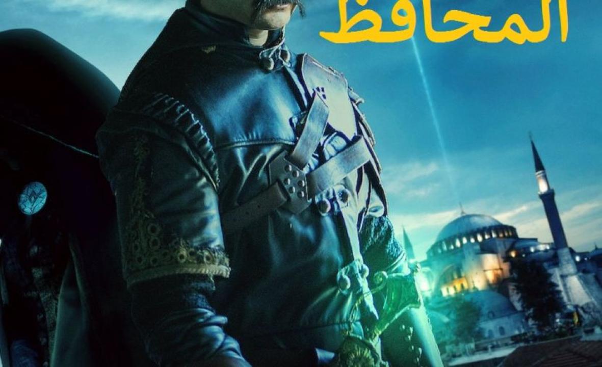 شاهد مسلسل المحافظ الموسم الثالث مدبلج