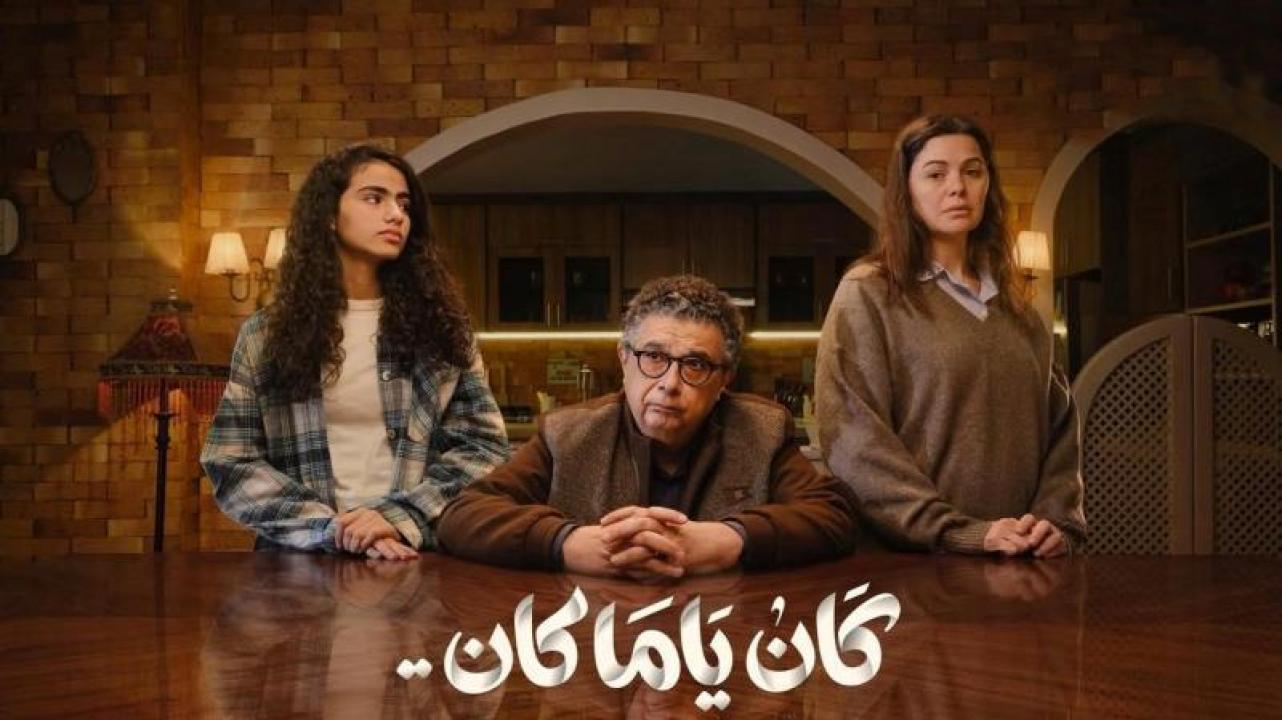 شاهد مسلسل كان ياما كان