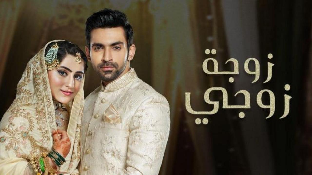 شاهد مسلسل زوجة زوجي الحلقة 4 مدبلجة