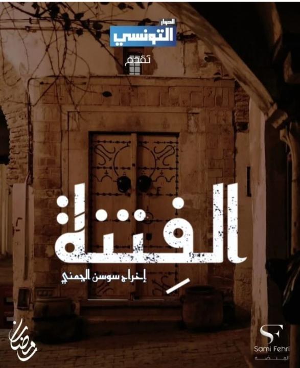 شاهد مسلسل الفتنة الحلقة 20 العشرون