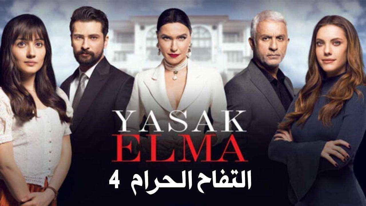 شاهد مسلسل التفاح الحرام الموسم الرابع الحلقة 84 مدبلجة للعربية HD
