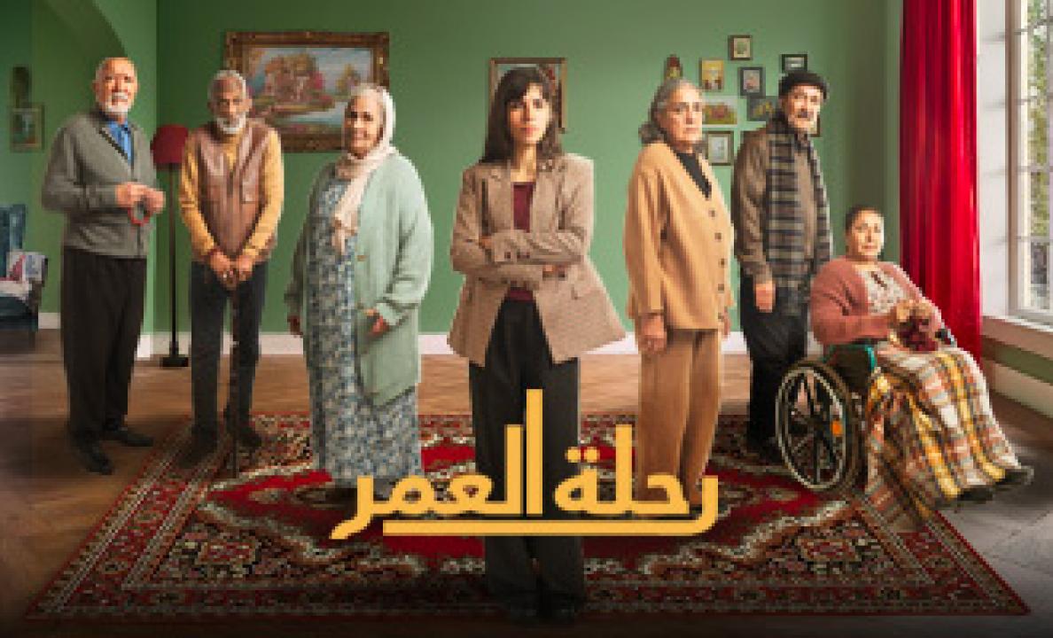 شاهد مسلسل رحلة العمر الحلقة 25 الخامسة والعشرون