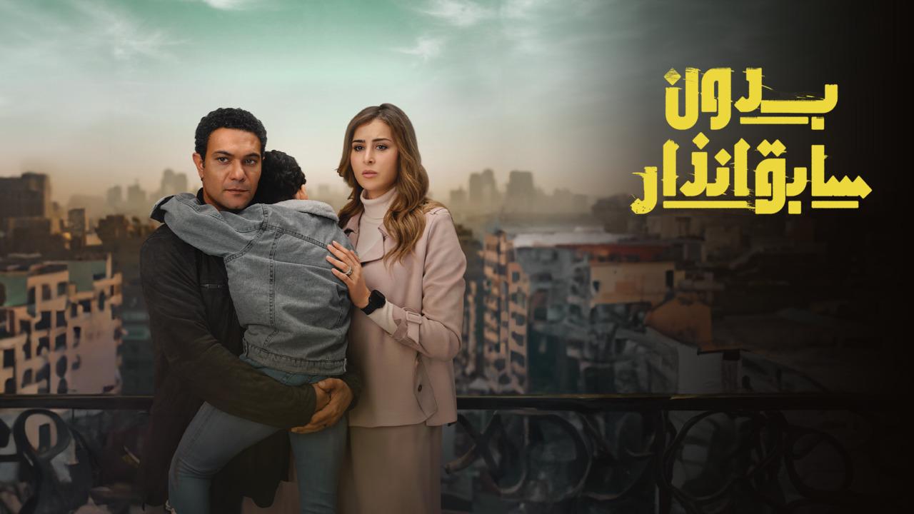 شاهد مسلسل بدون سابق انذار الحلقة 15 الخامسة عشر