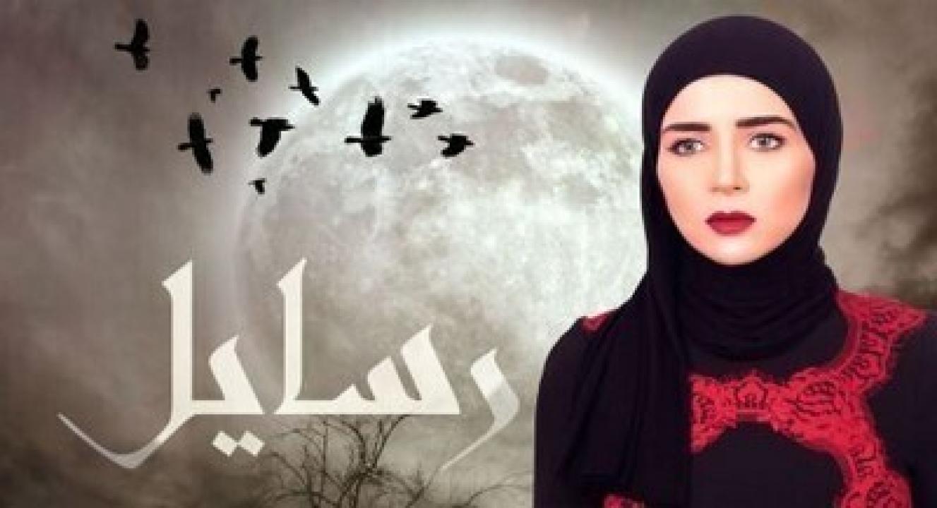 شاهد مسلسل رسايل الحلقة 26 السادسة والعشرون
