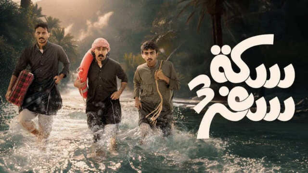 شاهد مسلسل سكة سفر 3 الحلقة 1 الاولى