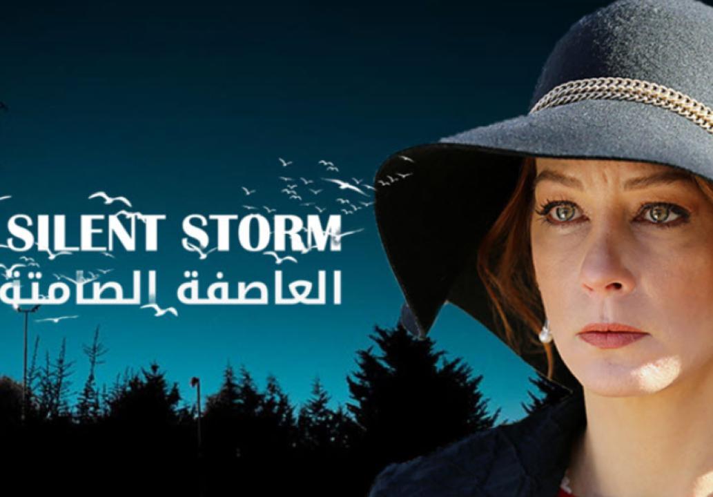شاهد مسلسل العاصفة الصامتة الحلقة 10 مدبلجة للعربية HD