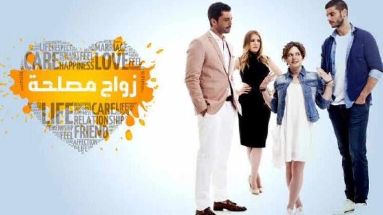 شاهد مسلسل زواج مصلحة الحلقة 113 مدبلجة للعربية HD