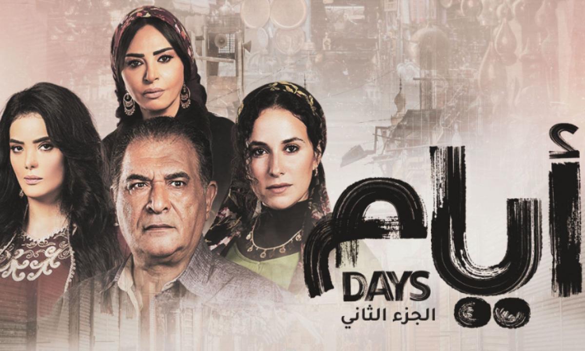 شاهد مسلسل ايام 2 الحلقة 2 الثانية