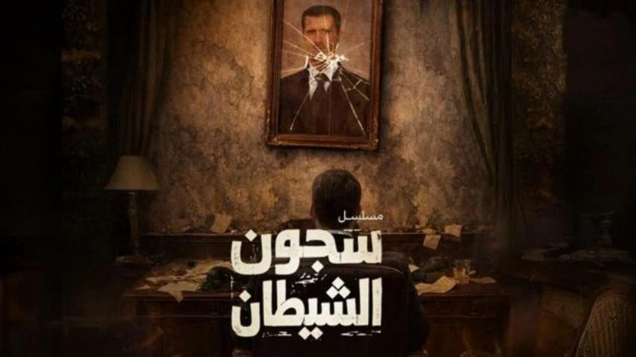 شاهد مسلسل سجون الشيطان
