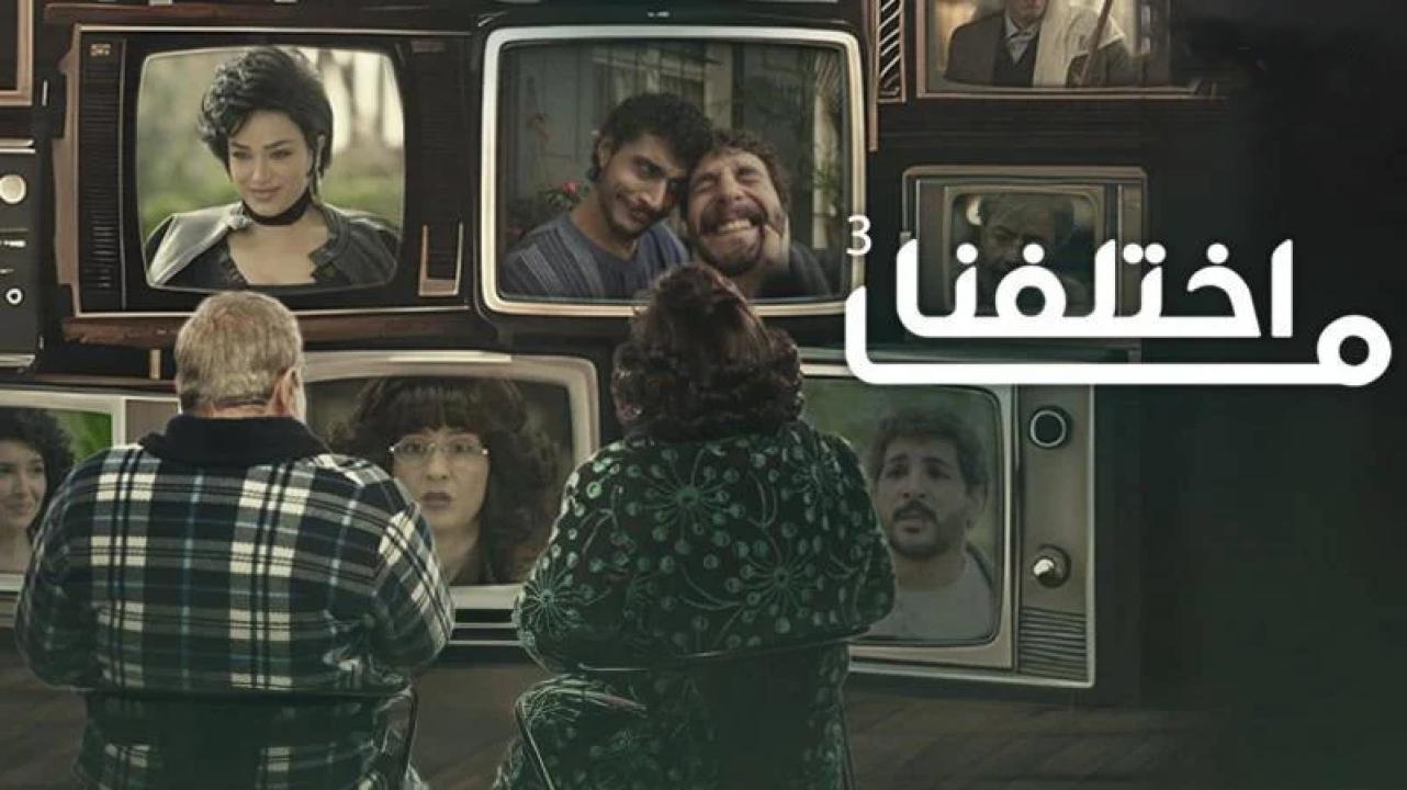 شاهد مسلسل ما اختلفنا 3 الحلقة 16 السادسة عشر