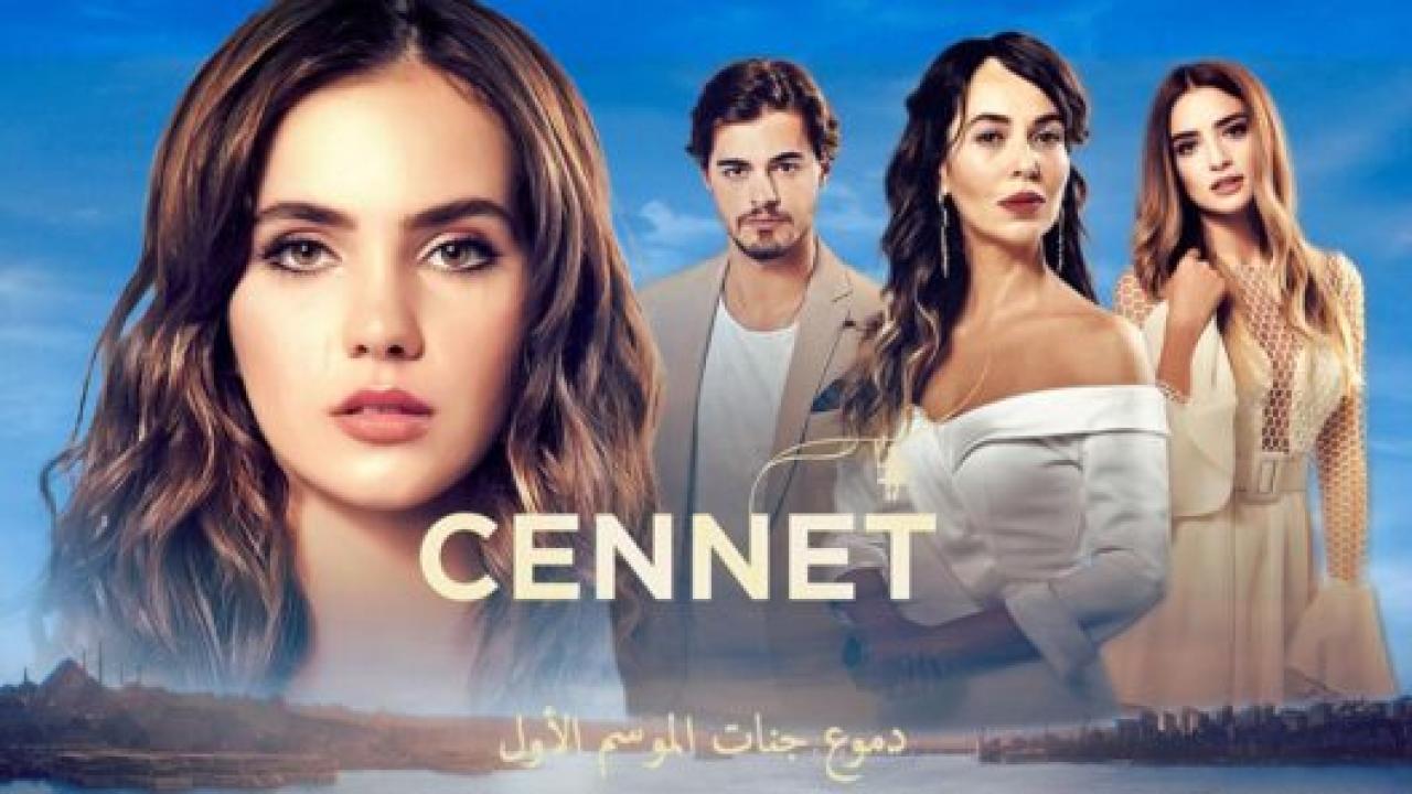 شاهد مسلسل دموع جنات الموسم الاول الحلقة 13 مدبلجة للعربية HD